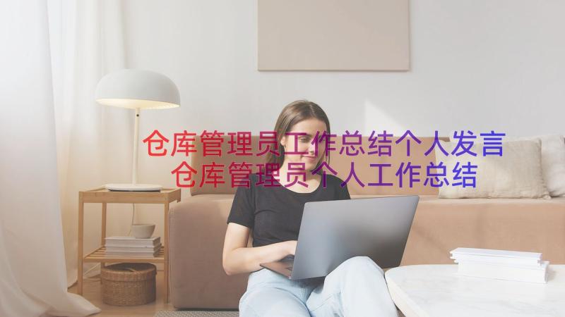 仓库管理员工作总结个人发言 仓库管理员个人工作总结(精选13篇)