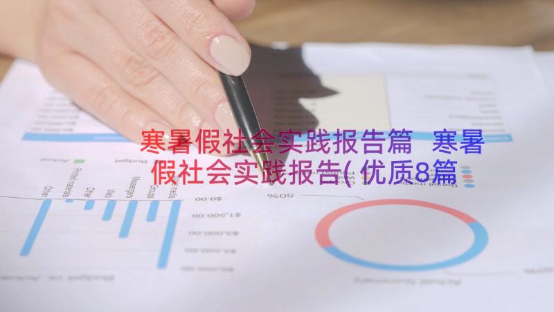 寒暑假社会实践报告篇 寒暑假社会实践报告(优质8篇)