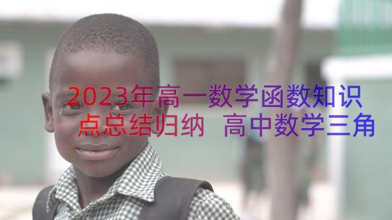 2023年高一数学函数知识点总结归纳 高中数学三角函数知识点总结(大全11篇)