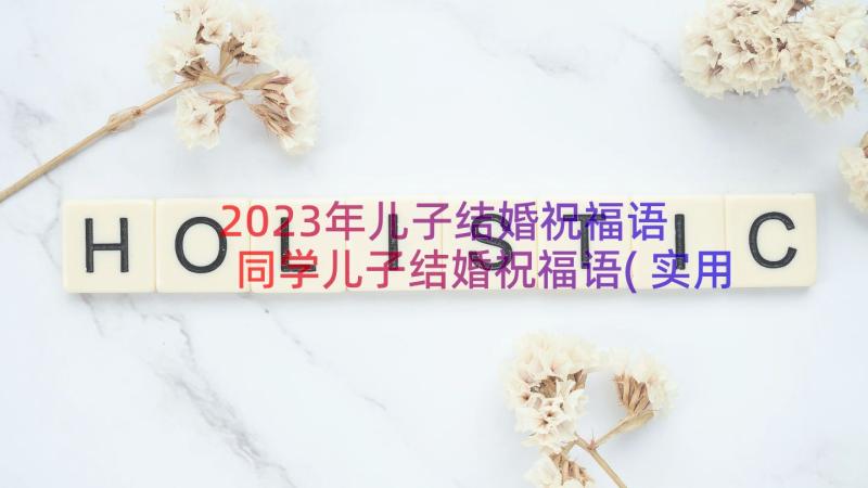 2023年儿子结婚祝福语 同学儿子结婚祝福语(实用8篇)