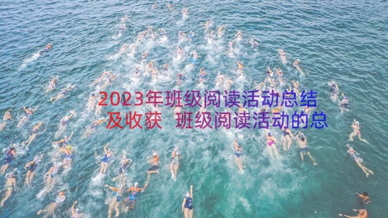 2023年班级阅读活动总结及收获 班级阅读活动的总结(实用8篇)