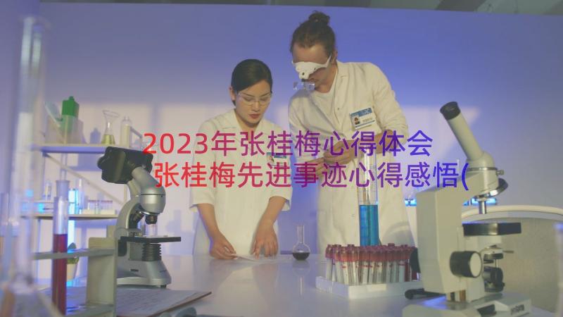 2023年张桂梅心得体会 张桂梅先进事迹心得感悟(大全10篇)