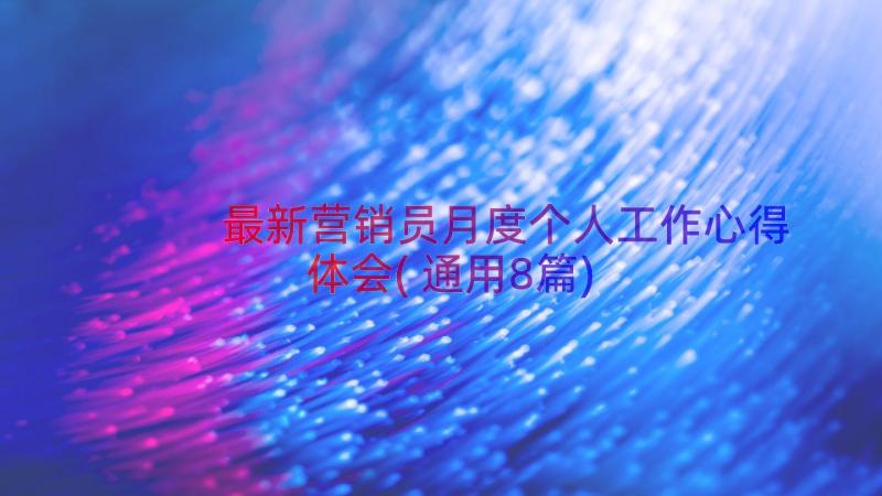 最新营销员月度个人工作心得体会(通用8篇)