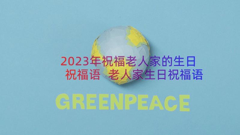 2023年祝福老人家的生日祝福语 老人家生日祝福语(通用8篇)