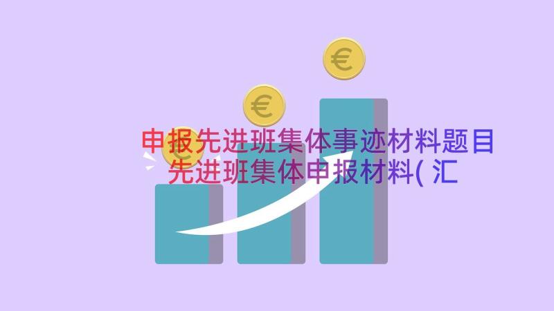 申报先进班集体事迹材料题目 先进班集体申报材料(汇总11篇)