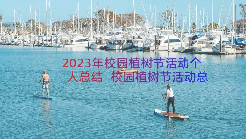 2023年校园植树节活动个人总结 校园植树节活动总结(汇总11篇)