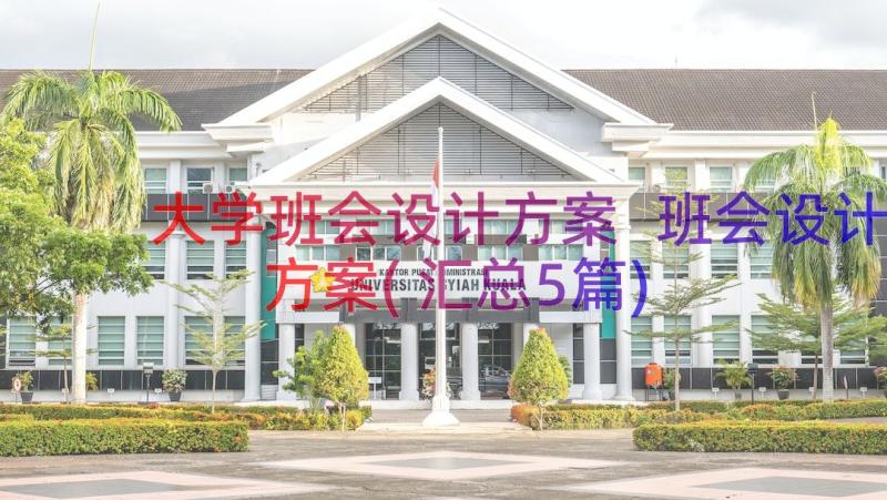 大学班会设计方案 班会设计方案(汇总5篇)