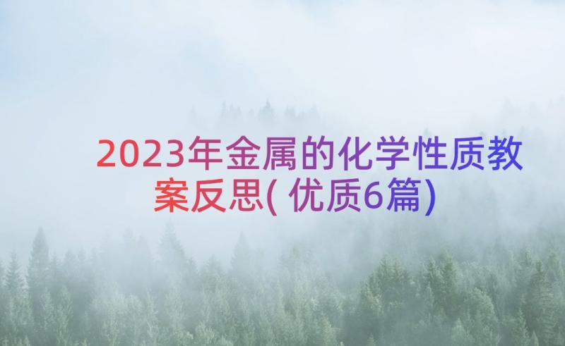 2023年金属的化学性质教案反思(优质6篇)