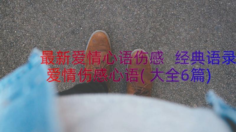 最新爱情心语伤感 经典语录爱情伤感心语(大全6篇)