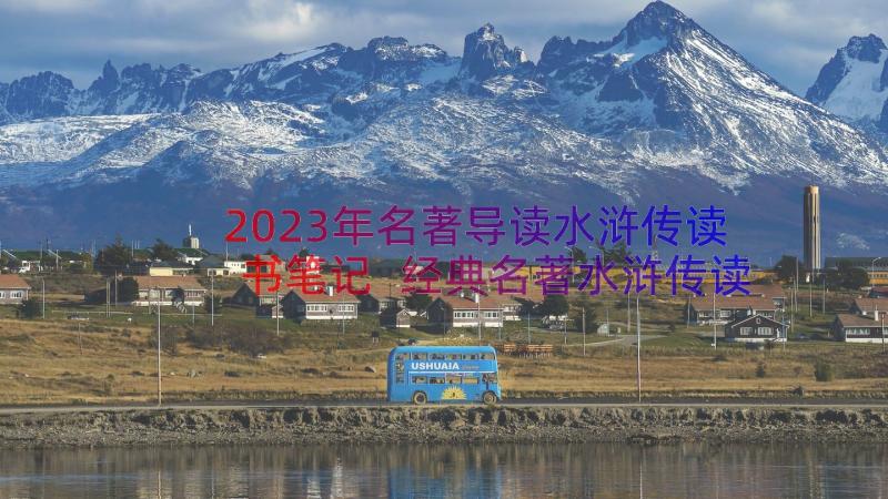 2023年名著导读水浒传读书笔记 经典名著水浒传读书心得水浒传读书笔记(大全12篇)