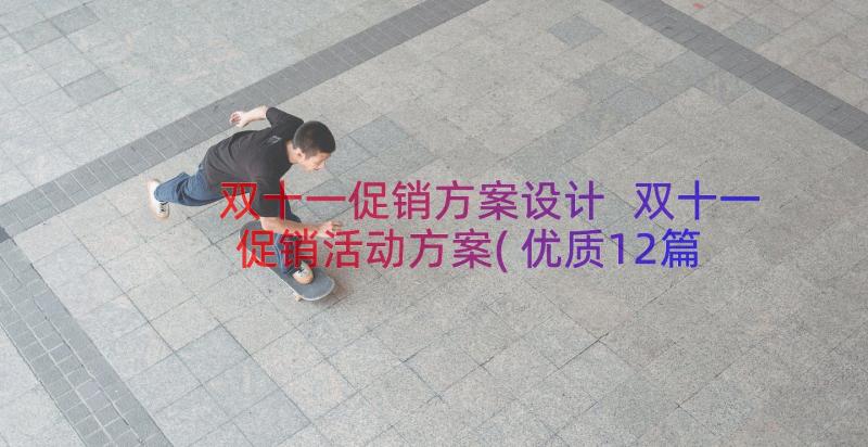 双十一促销方案设计 双十一促销活动方案(优质12篇)