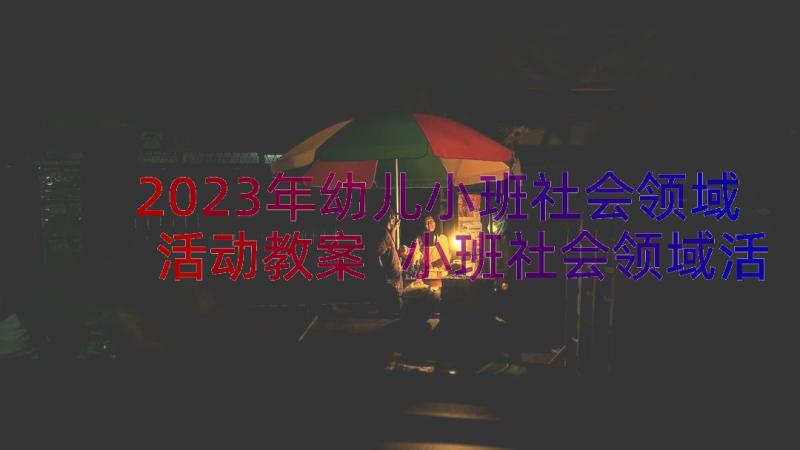 2023年幼儿小班社会领域活动教案 小班社会领域活动方案(通用8篇)