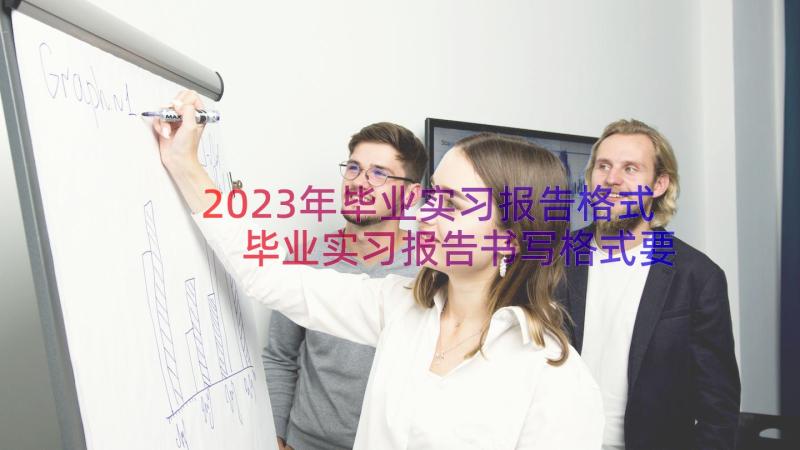 2023年毕业实习报告格式 毕业实习报告书写格式要求(通用10篇)