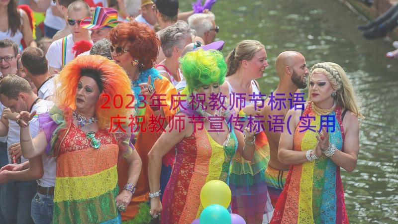 2023年庆祝教师节标语 庆祝教师节宣传标语(实用11篇)