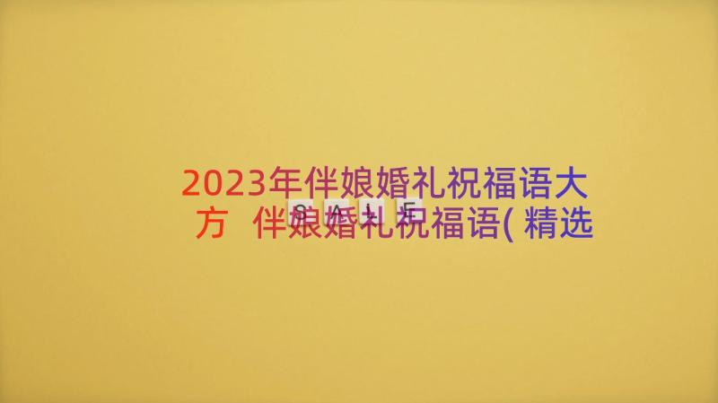 2023年伴娘婚礼祝福语大方 伴娘婚礼祝福语(精选8篇)