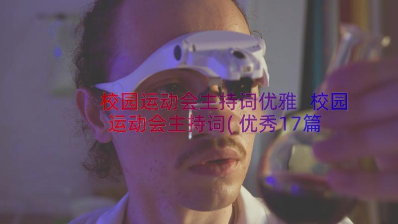 校园运动会主持词优雅 校园运动会主持词(优秀17篇)