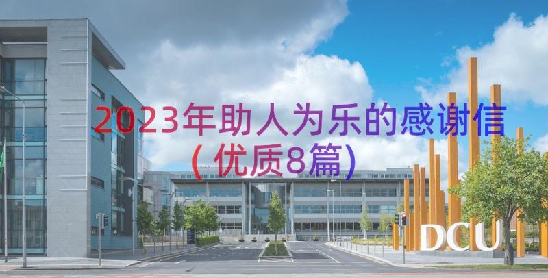 2023年助人为乐的感谢信(优质8篇)