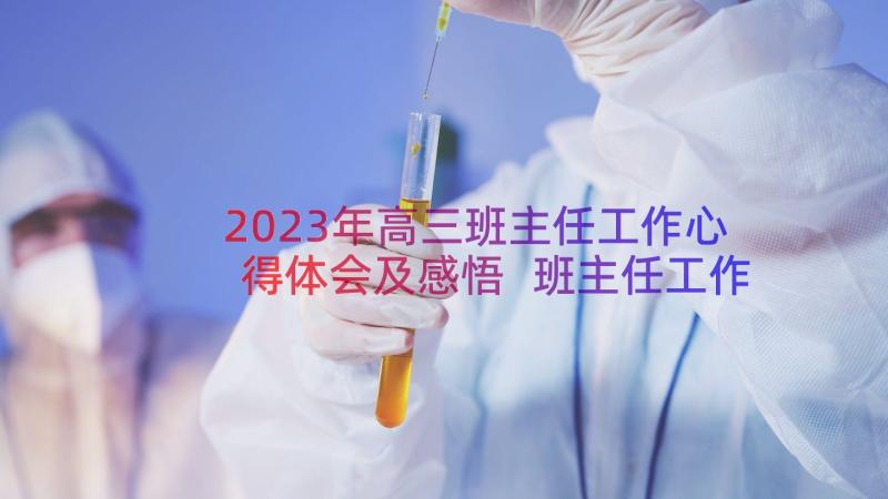 2023年高三班主任工作心得体会及感悟 班主任工作心得体会感悟(优秀8篇)