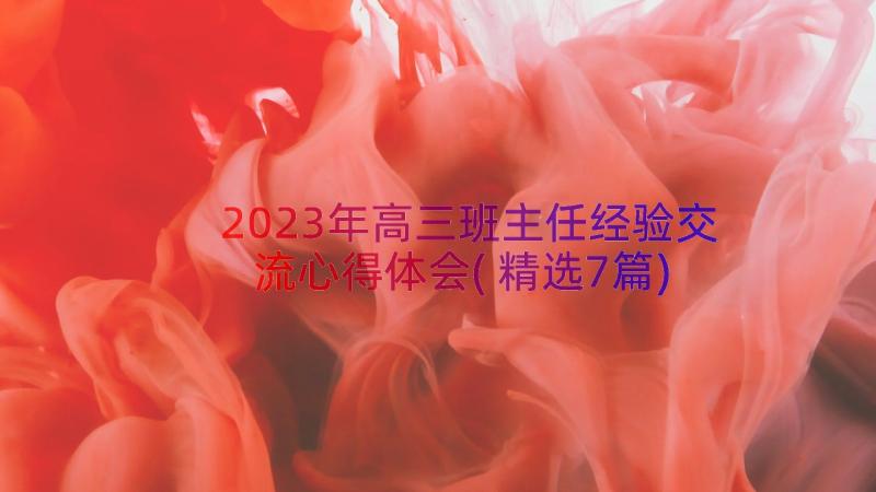 2023年高三班主任经验交流心得体会(精选7篇)
