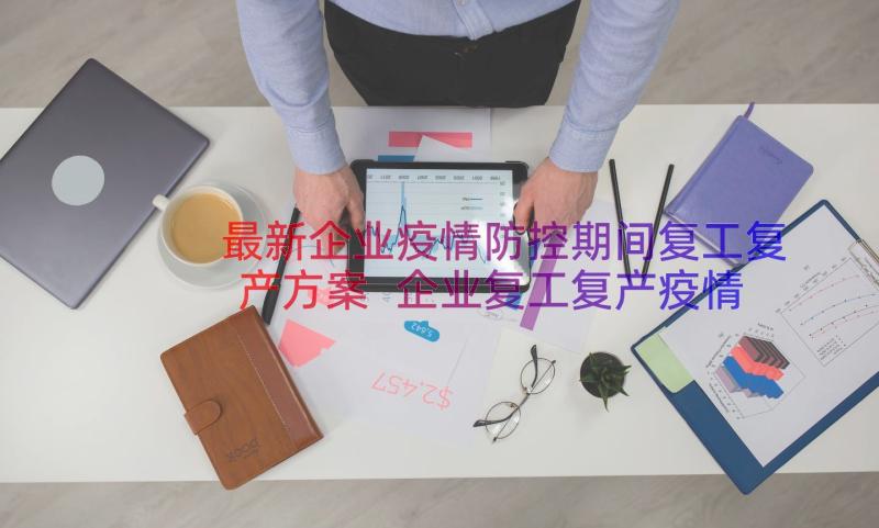 最新企业疫情防控期间复工复产方案 企业复工复产疫情防控措施工作方案(模板8篇)