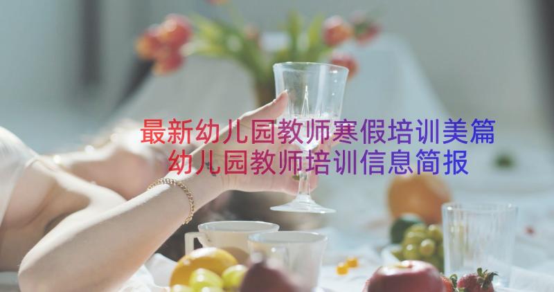 最新幼儿园教师寒假培训美篇 幼儿园教师培训信息简报(通用15篇)