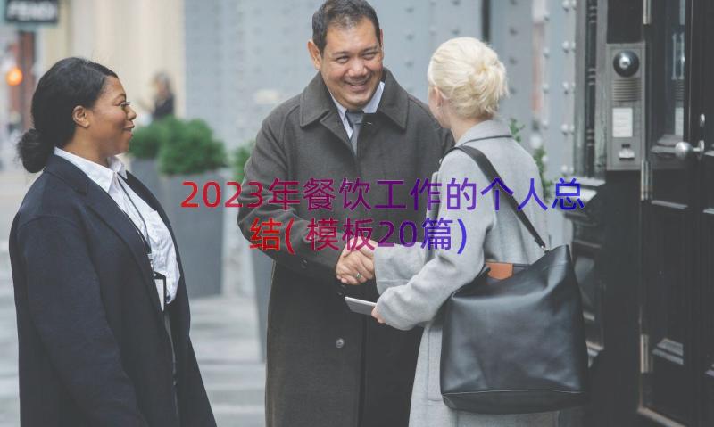 2023年餐饮工作的个人总结(模板20篇)