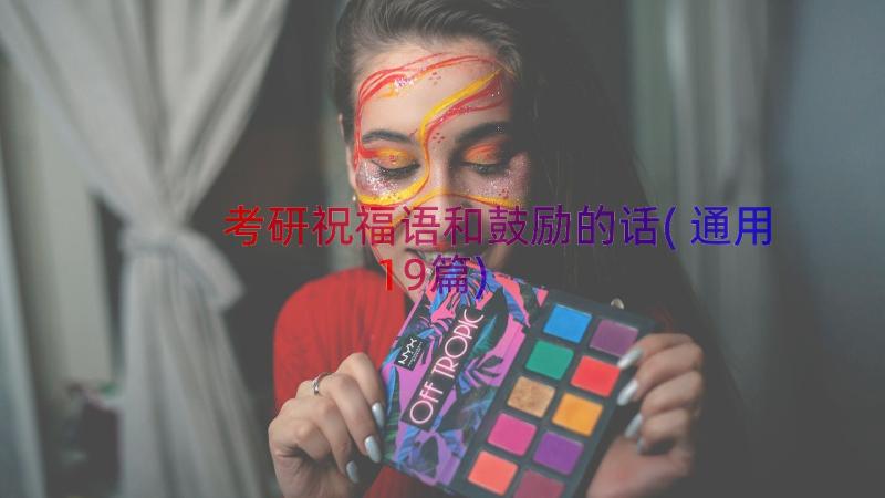 考研祝福语和鼓励的话(通用19篇)