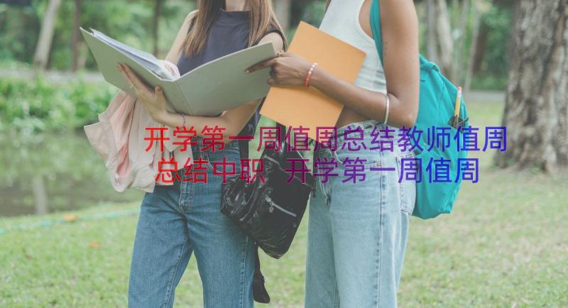 开学第一周值周总结教师值周总结中职 开学第一周值周总结(实用14篇)