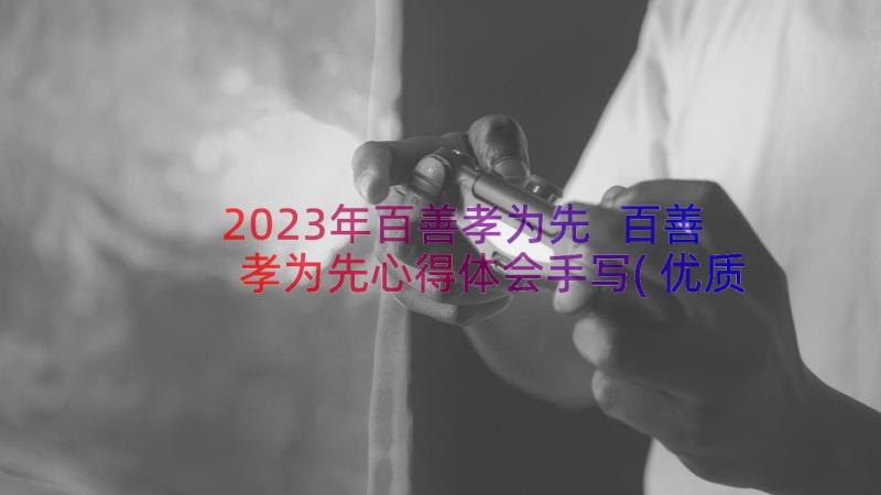 2023年百善孝为先 百善孝为先心得体会手写(优质11篇)