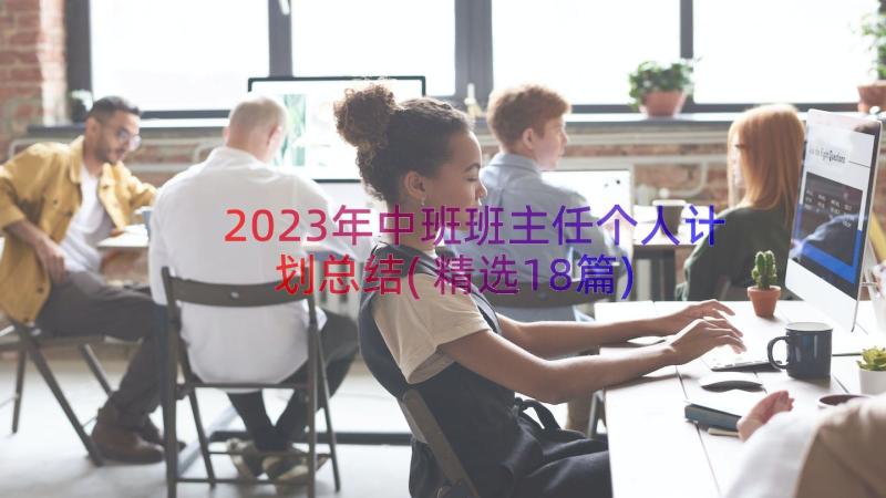 2023年中班班主任个人计划总结(精选18篇)