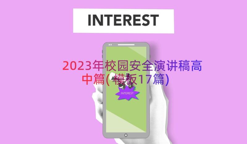 2023年校园安全演讲稿高中篇(模板17篇)