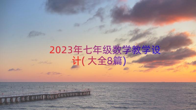 2023年七年级数学教学设计(大全8篇)