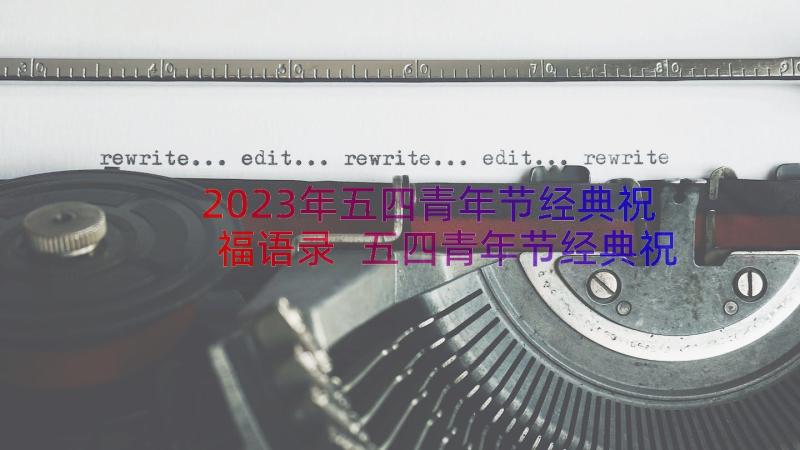 2023年五四青年节经典祝福语录 五四青年节经典祝福语(优秀15篇)