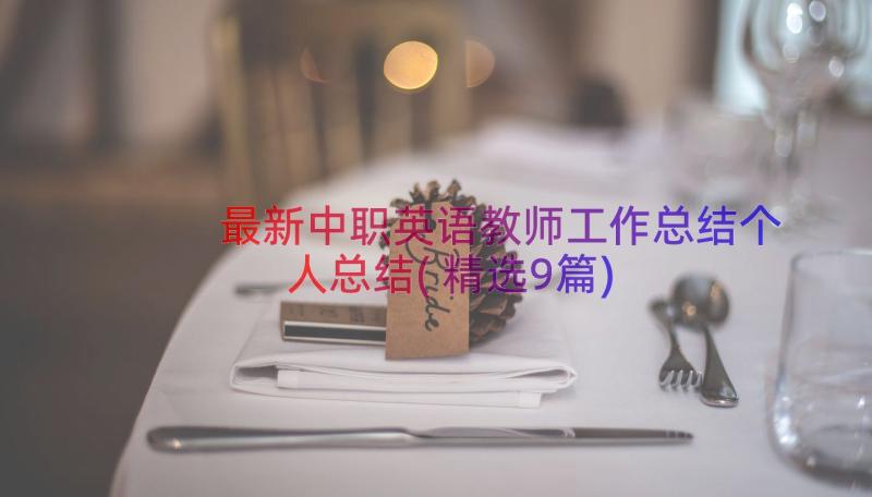 最新中职英语教师工作总结个人总结(精选9篇)