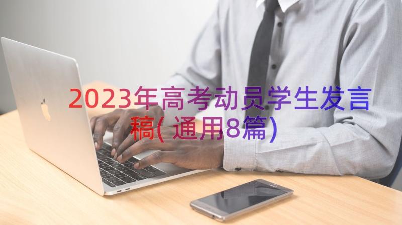 2023年高考动员学生发言稿(通用8篇)