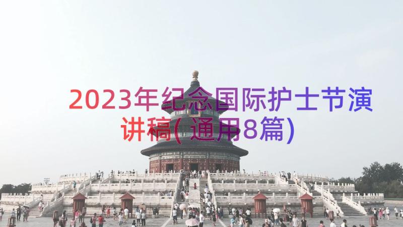 2023年纪念国际护士节演讲稿(通用8篇)