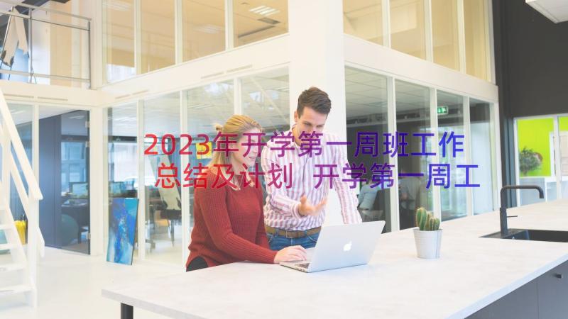 2023年开学第一周班工作总结及计划 开学第一周工作总结(优秀13篇)