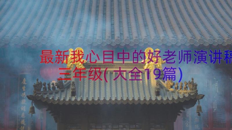 最新我心目中的好老师演讲稿三年级(大全19篇)