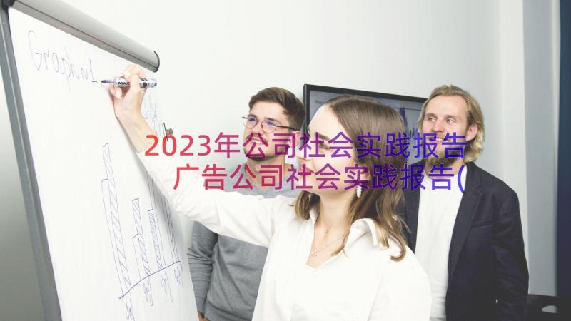 2023年公司社会实践报告 广告公司社会实践报告(汇总14篇)