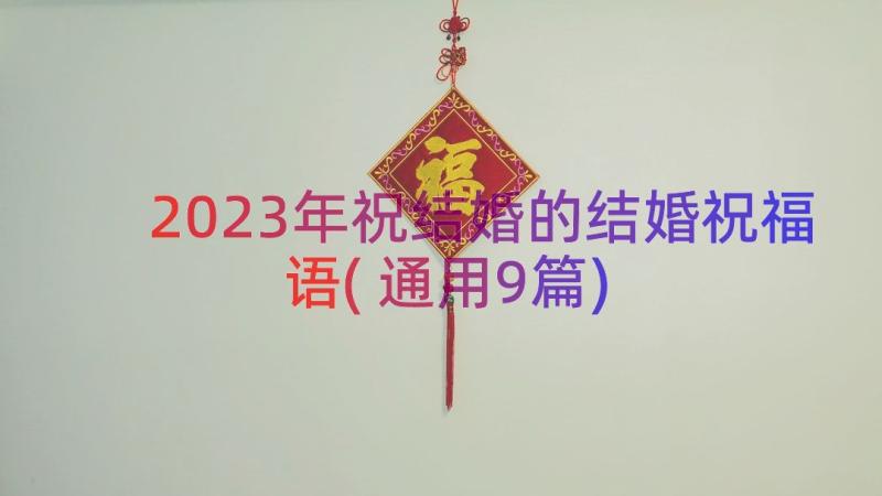 2023年祝结婚的结婚祝福语(通用9篇)