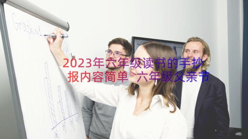 2023年六年级读书的手抄报内容简单 六年级父亲节手抄报的内容(实用13篇)