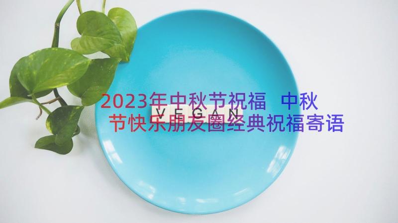 2023年中秋节祝福 中秋节快乐朋友圈经典祝福寄语(精选19篇)