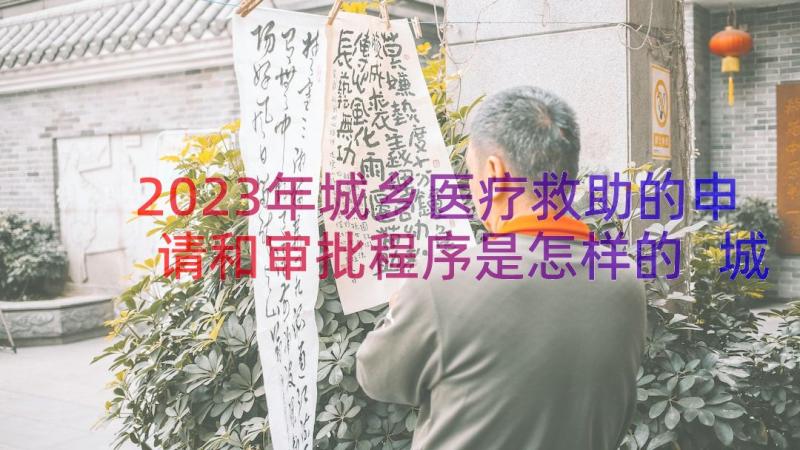 2023年城乡医疗救助的申请和审批程序是怎样的 城乡医疗救助申请书(实用8篇)