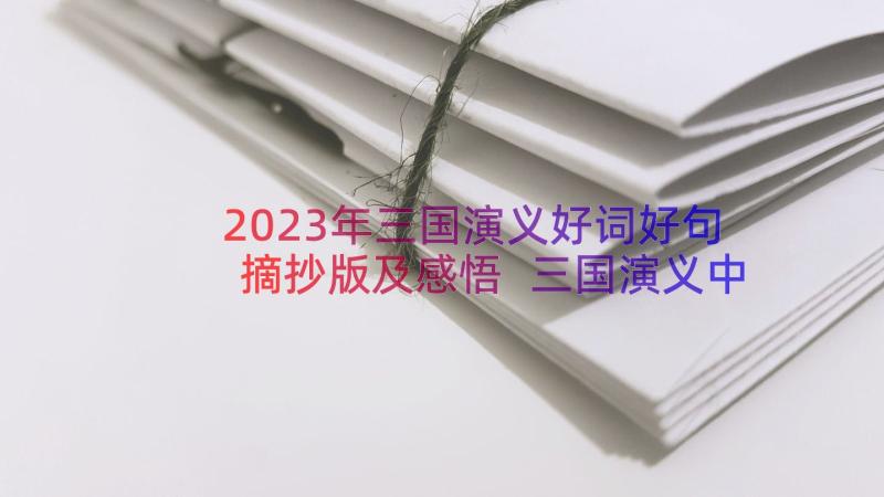 2023年三国演义好词好句摘抄版及感悟 三国演义中好词好句的摘抄(汇总20篇)