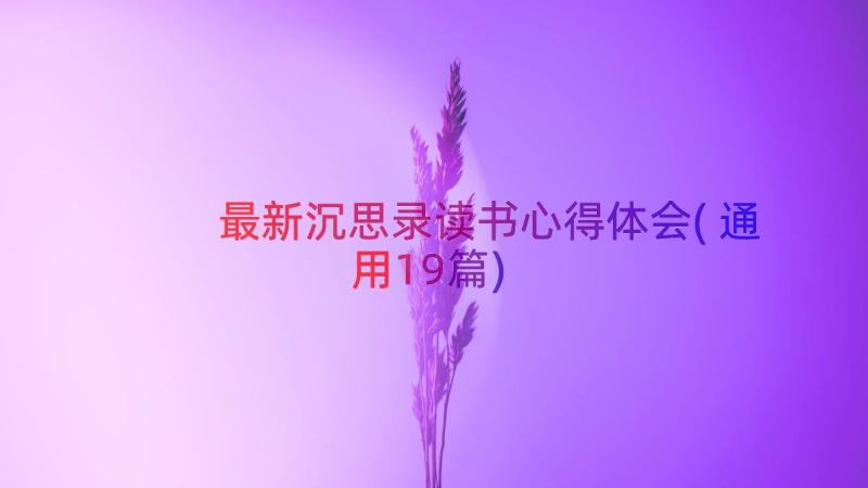 最新沉思录读书心得体会(通用19篇)