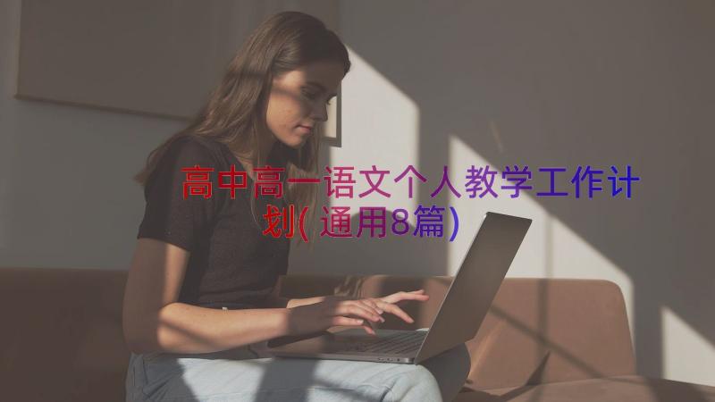 高中高一语文个人教学工作计划(通用8篇)