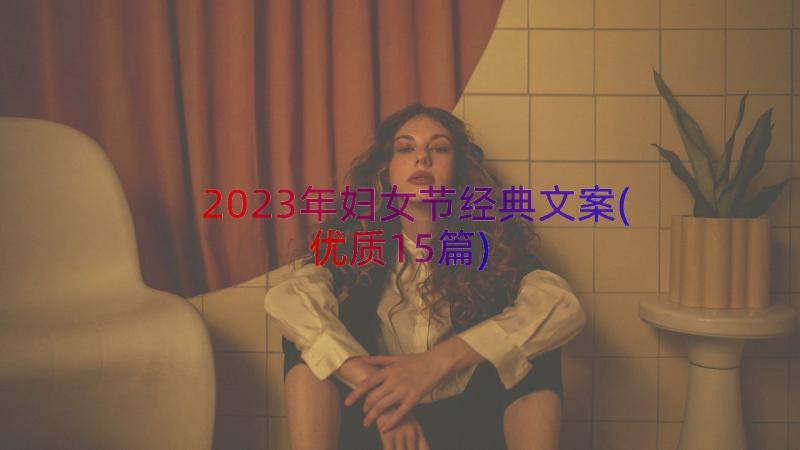 2023年妇女节经典文案(优质15篇)