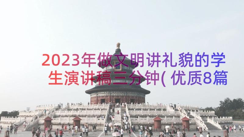 2023年做文明讲礼貌的学生演讲稿三分钟(优质8篇)