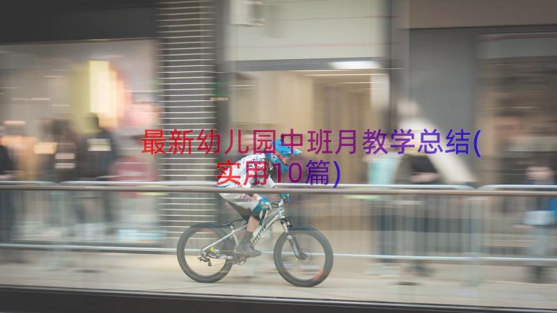 最新幼儿园中班月教学总结(实用10篇)