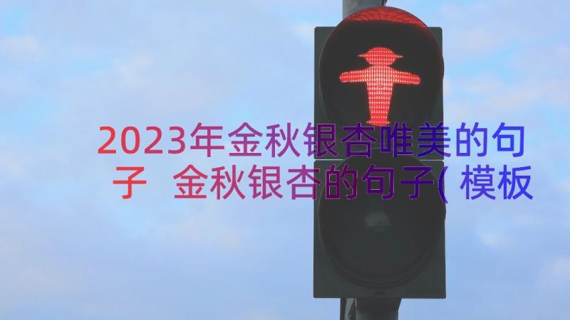 2023年金秋银杏唯美的句子 金秋银杏的句子(模板8篇)